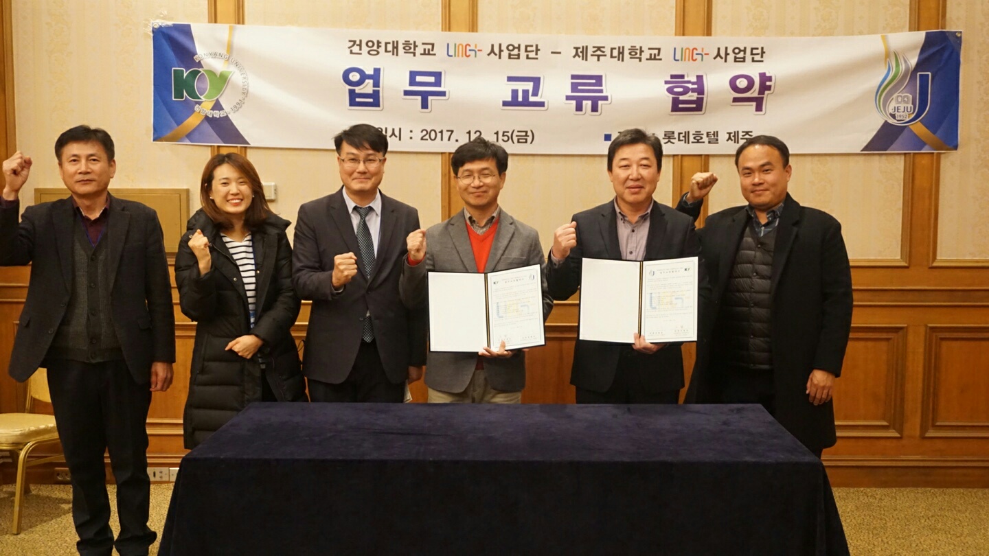 건양대-제주대 링크플러스 사업단 업무협약