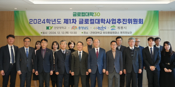 건양대, 글로컬대학사업 성공 위해 충남도·논산시·계룡시와 함께 글로컬대학추진위원회 개최