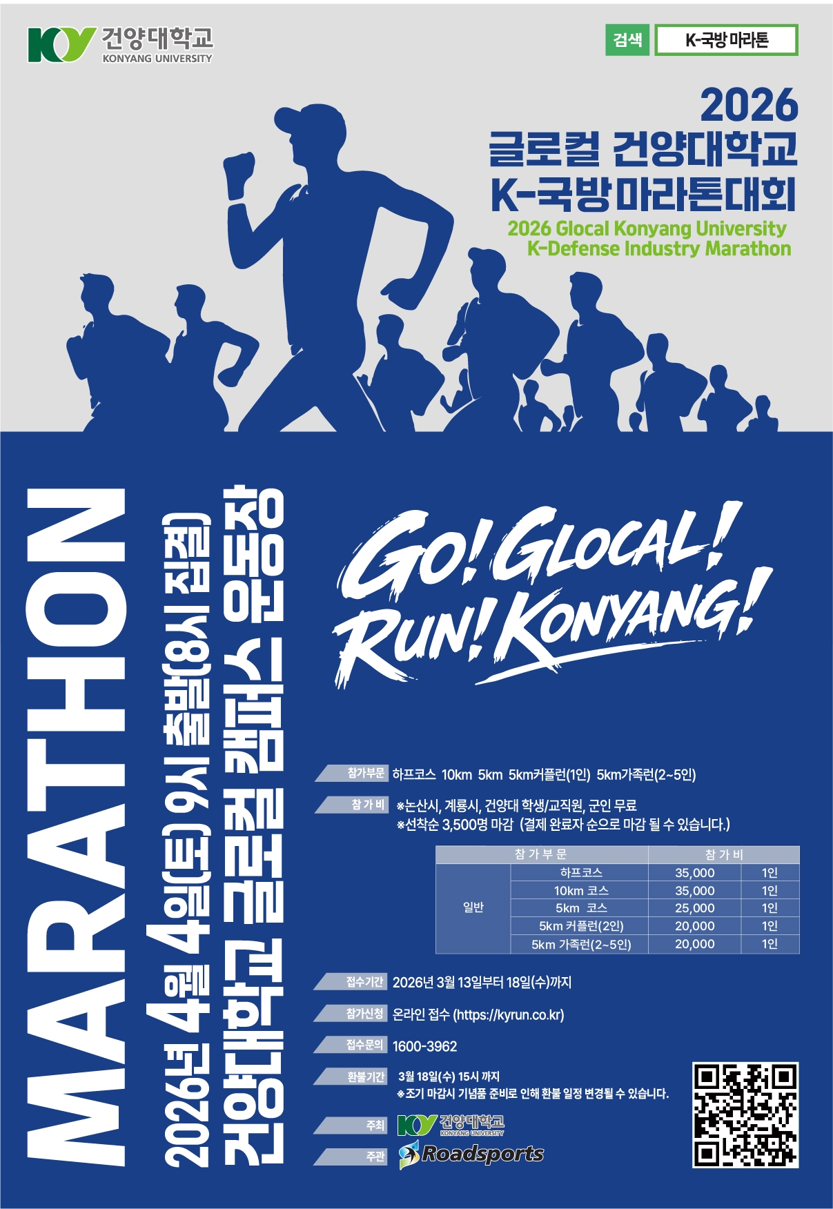 [한국일보]글로컬대학 건양대, ‘2026 K-국방 마라톤’ 4월 4일 개최
