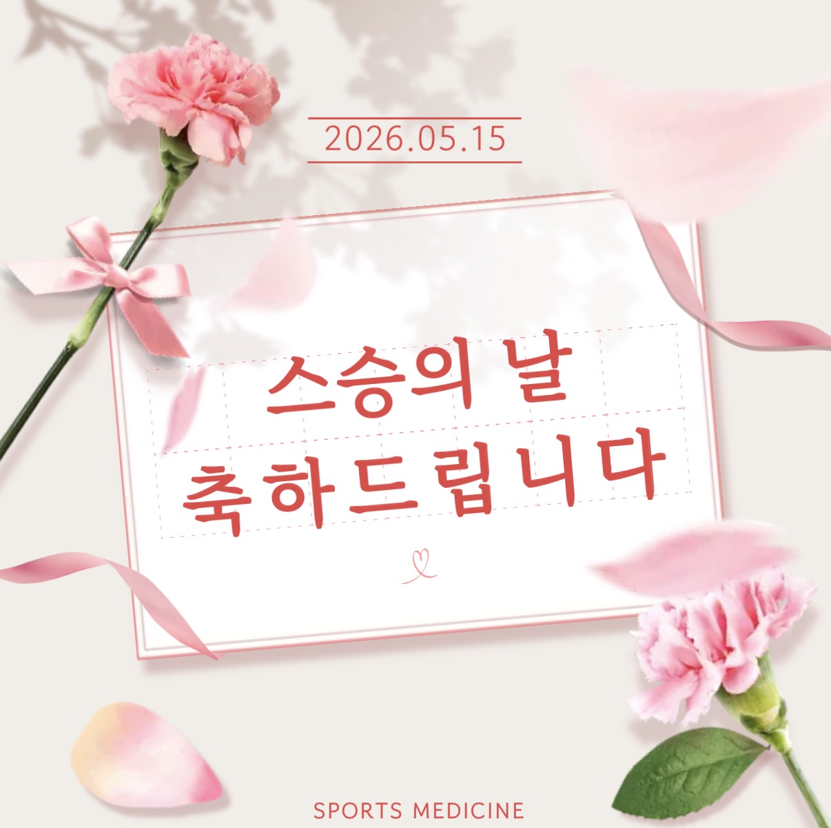 2026학년도 스포츠의학과 스승의 날